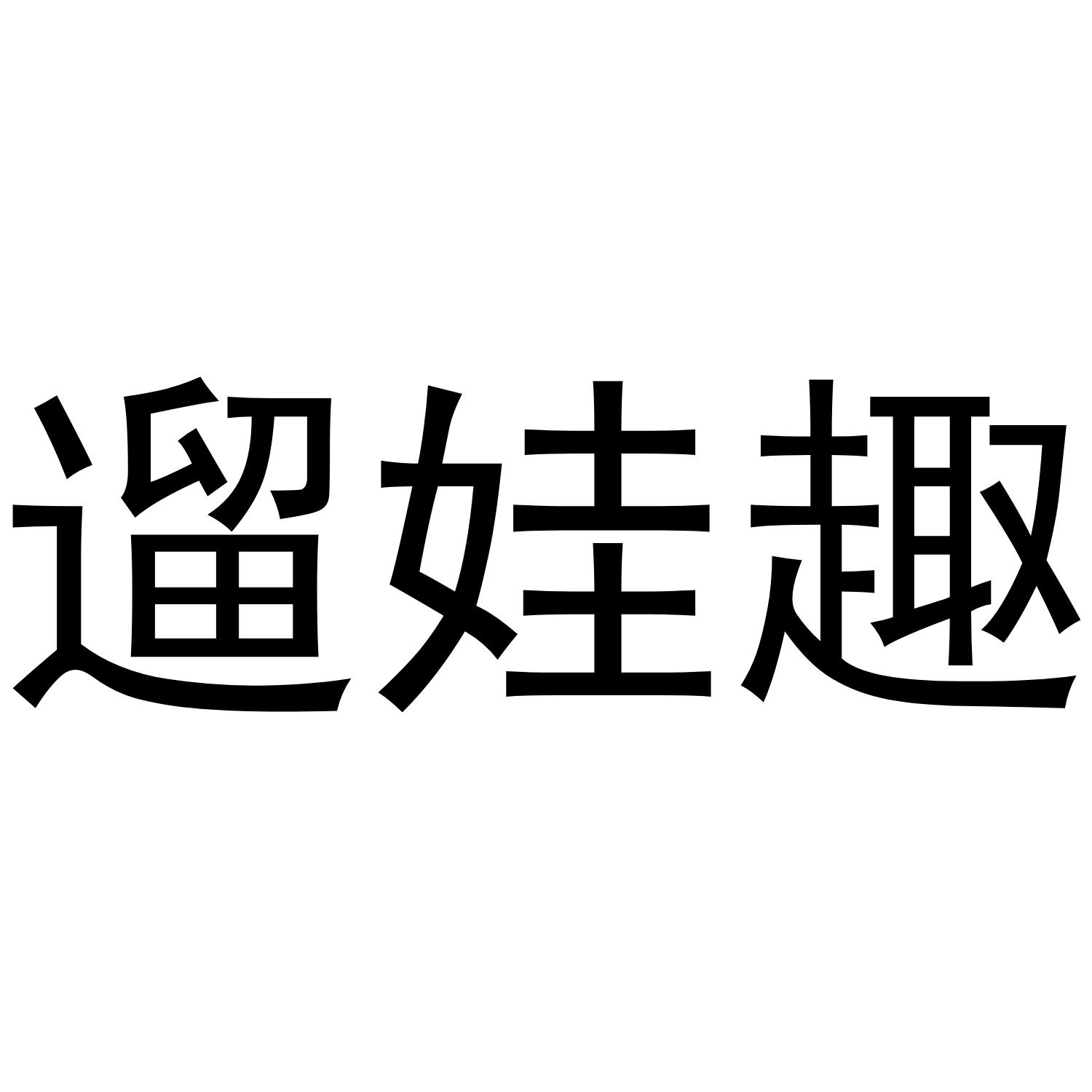 商标文字遛娃趣商标注册号 48489988,商标申请人孙小