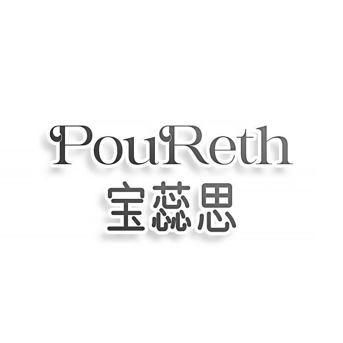 转让商标-POURETH 宝蕊思