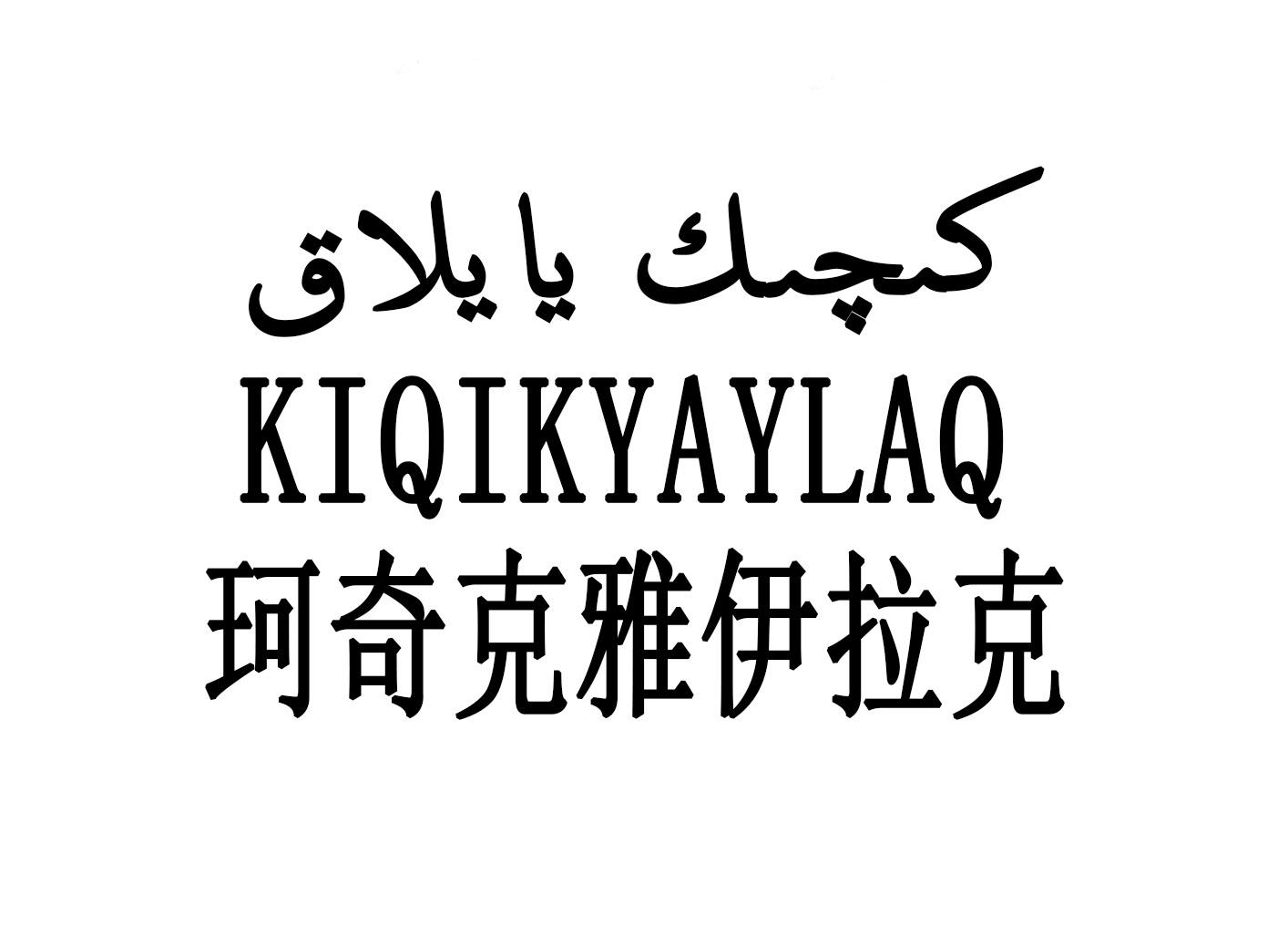 商标文字珂奇克雅伊拉克 kiqikyaylaq商标注册号 48640222,商标申请人