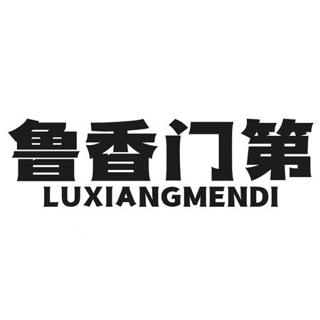 转让商标-鲁香门第