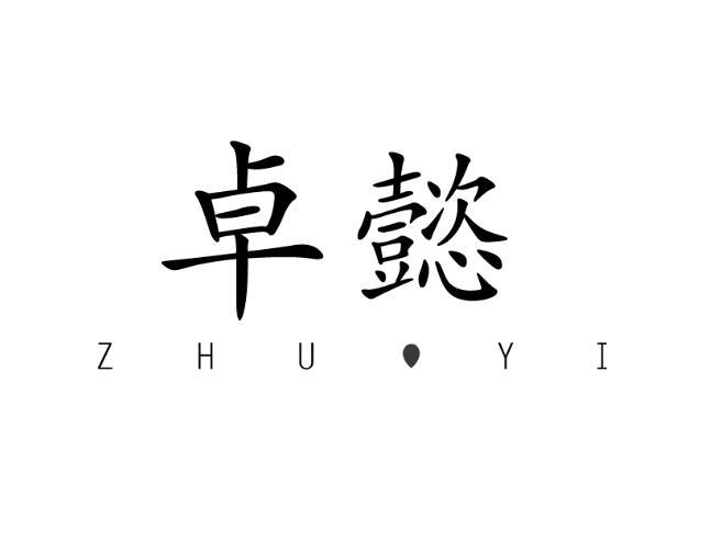 转让商标-卓懿 ZHU YI
