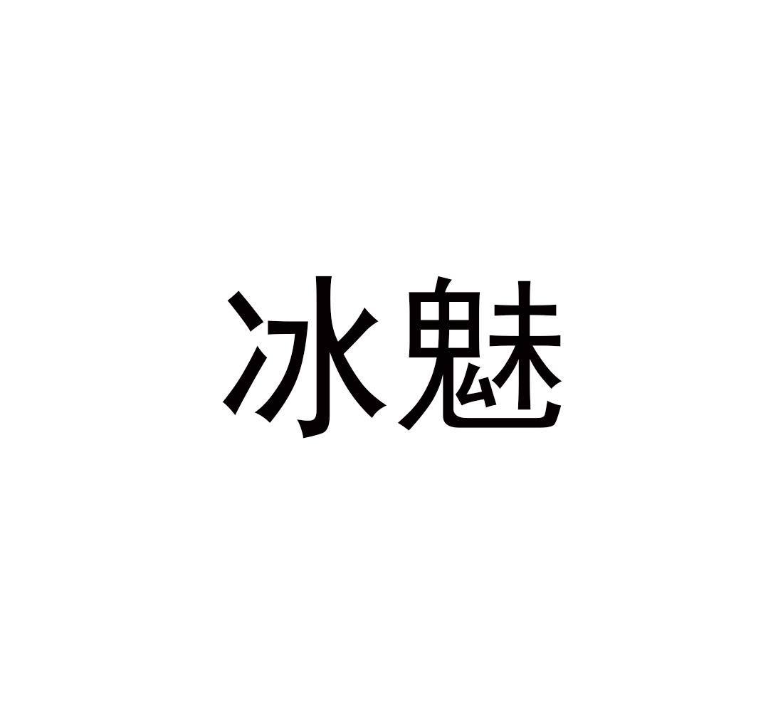 转让商标-冰魅