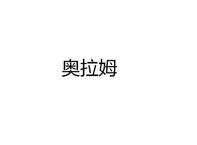 转让商标-奥拉姆