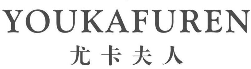 转让商标-尤卡夫人