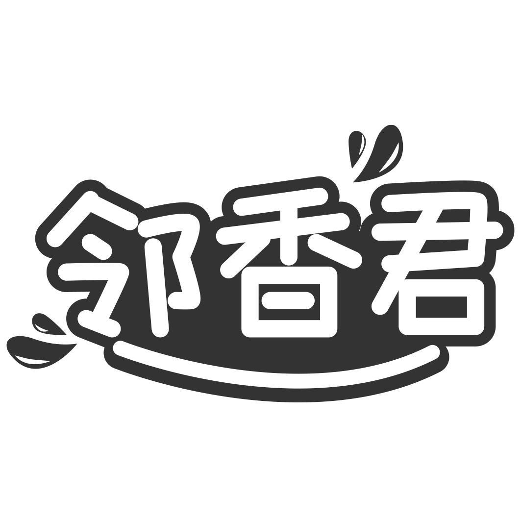 转让商标-邻香君