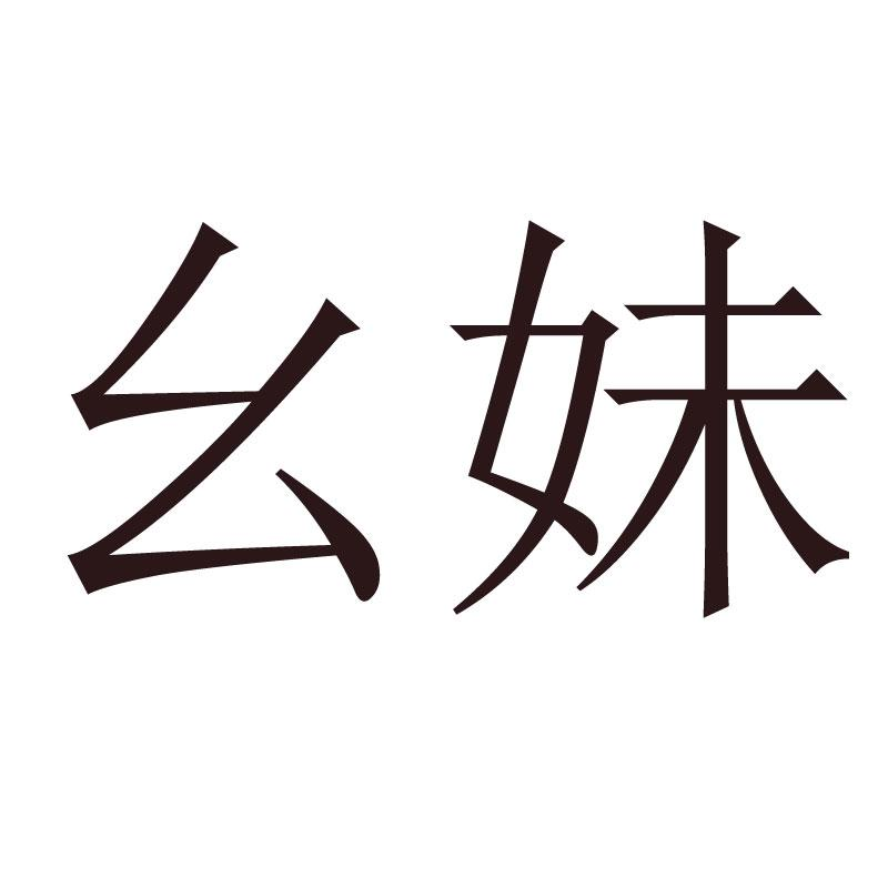 商标文字幺妹商标注册号 60015213,商标申请人四川鸿亿多食品有限公司