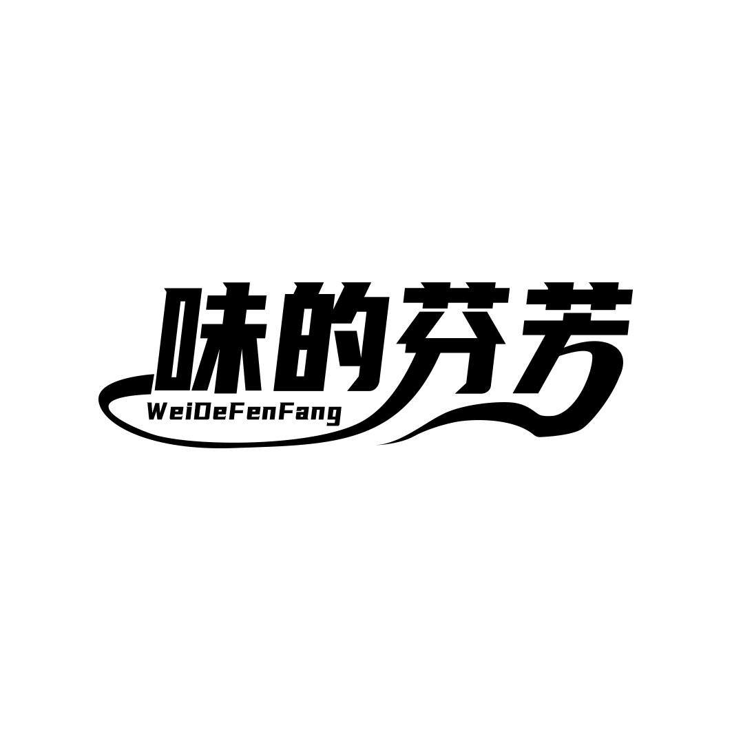 转让商标-味的芬芳