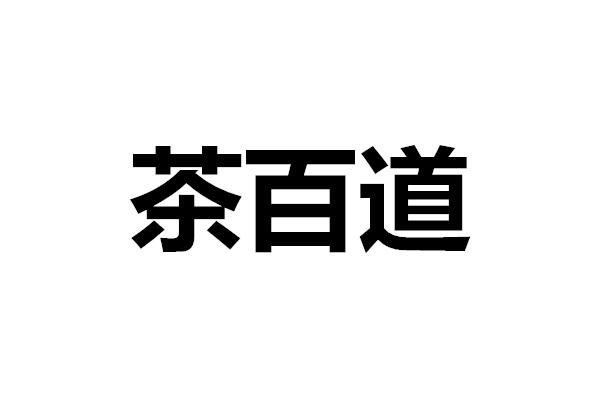 茶百道商标标样