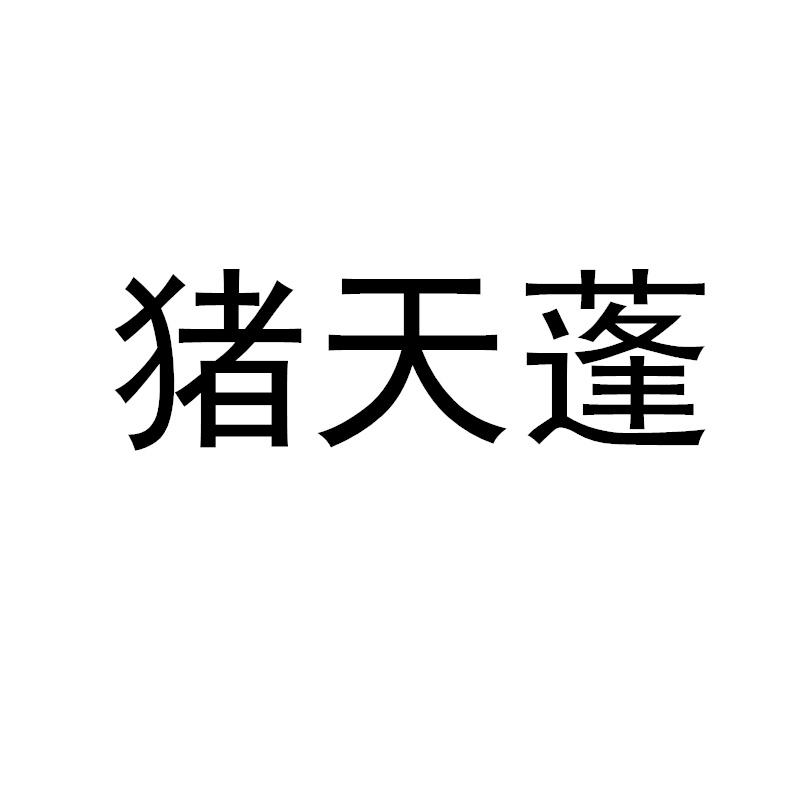 转让商标-猪天蓬