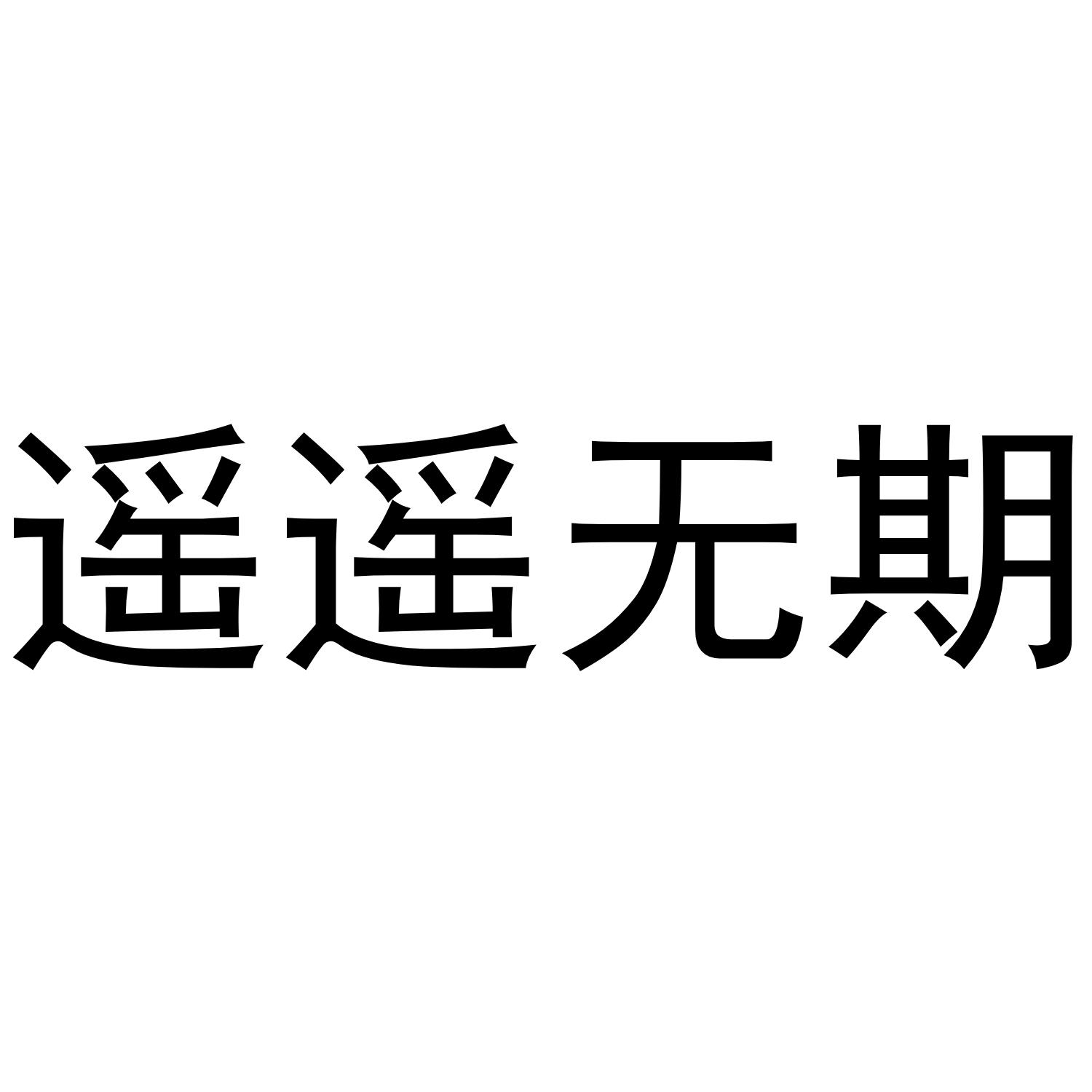 商标文字遥遥无期商标注册号 35593110,商标申请人青岛黑洛餐饮管理