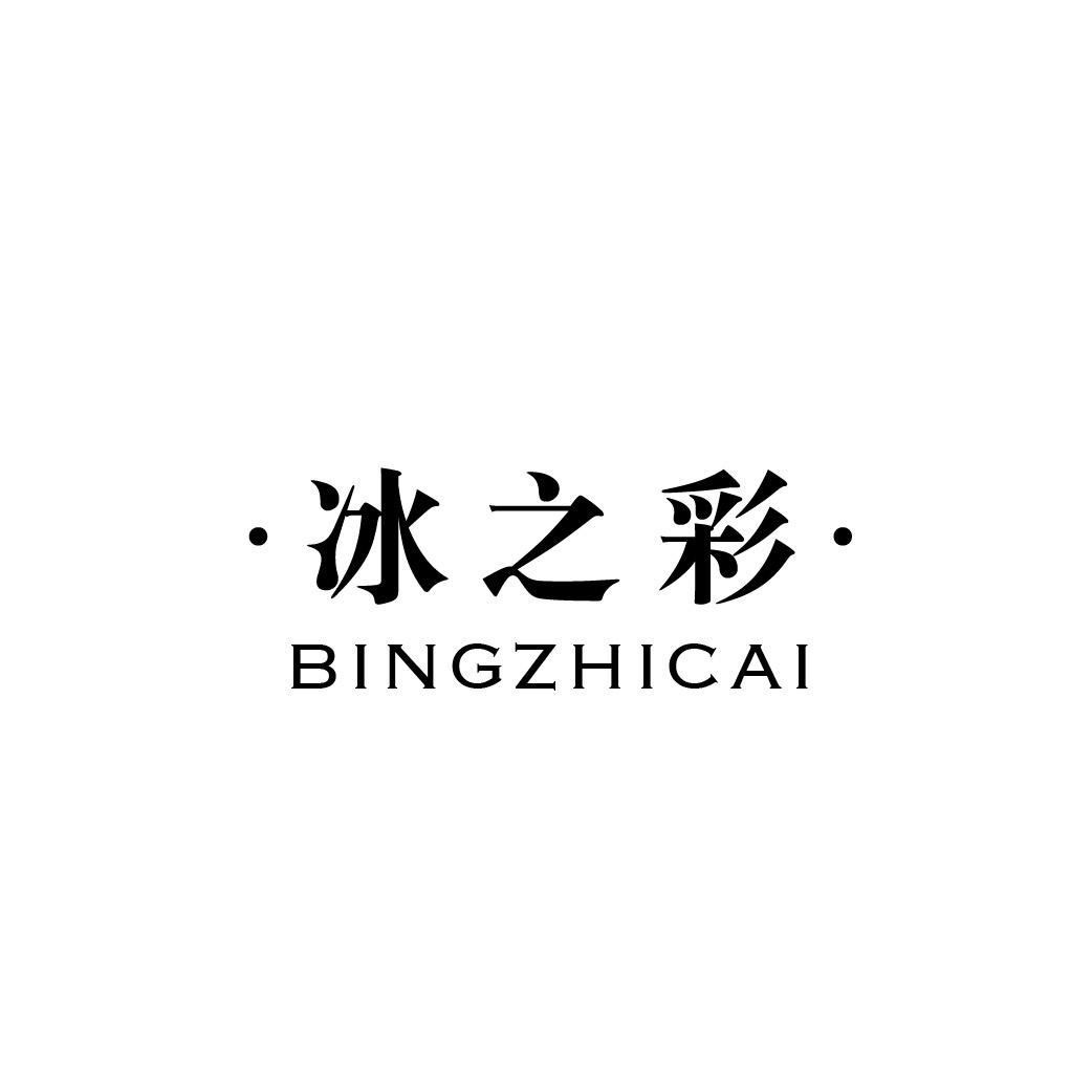 转让商标-冰之彩