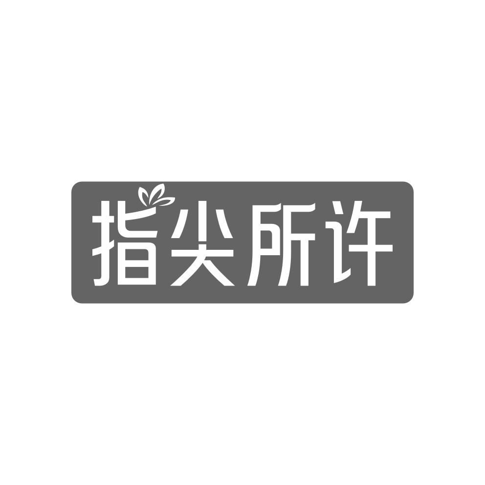 转让商标-指尖所许