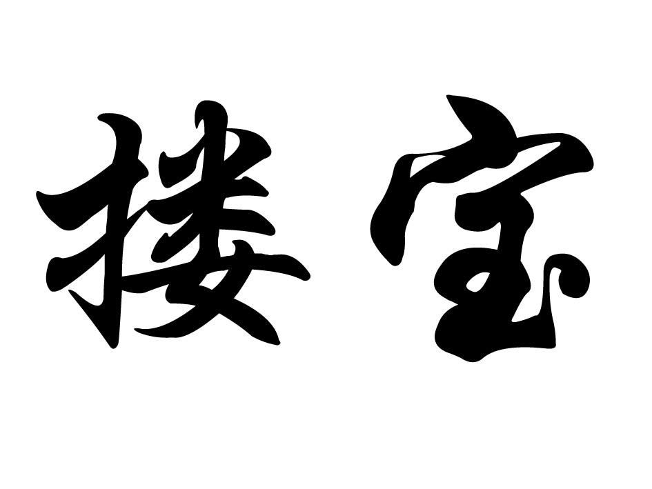 商标文字搂宝商标注册号 24513042,商标申请人董琳琳的商标详情 - 标
