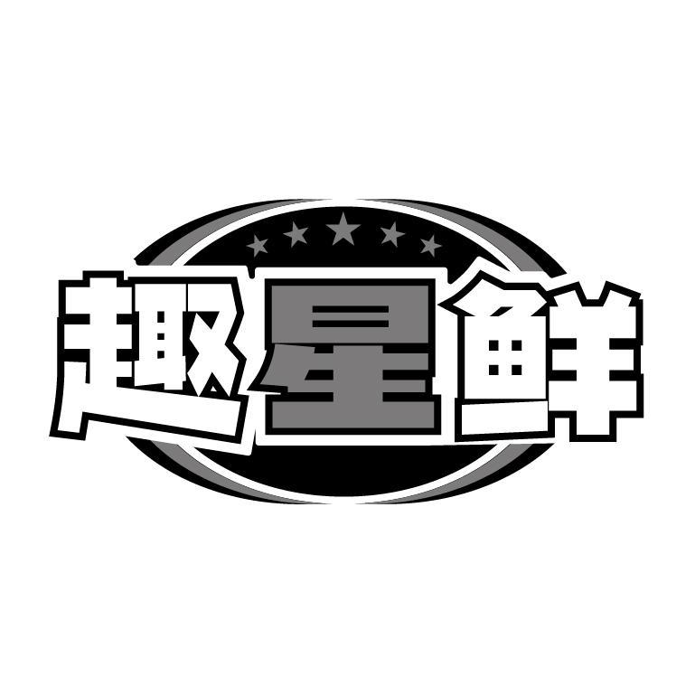 转让商标-趣星鲜