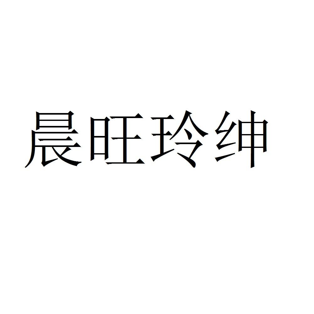 商标文字晨旺玲绅商标注册号 52688925,商标申请人合肥晨旺电动车销售