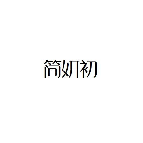 转让商标-简妍初