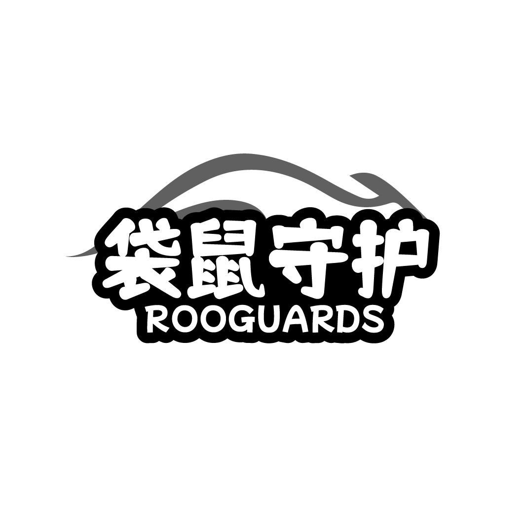 转让商标-袋鼠守护 ROOGUARDS