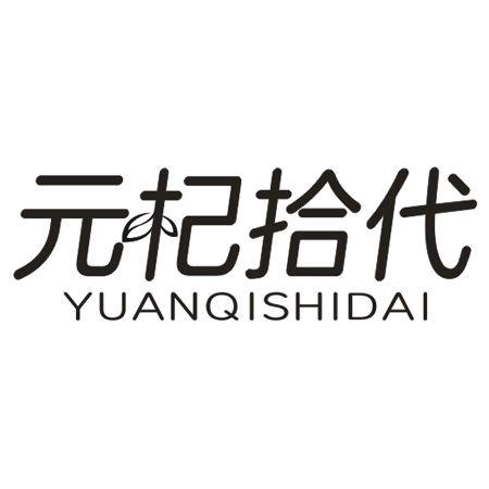 转让商标-元杞拾代