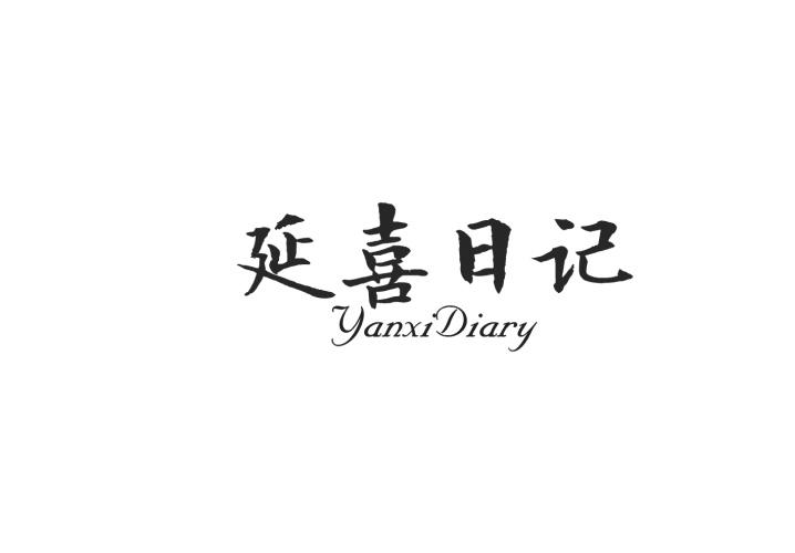 转让商标-延喜日记 YANXI DIARY
