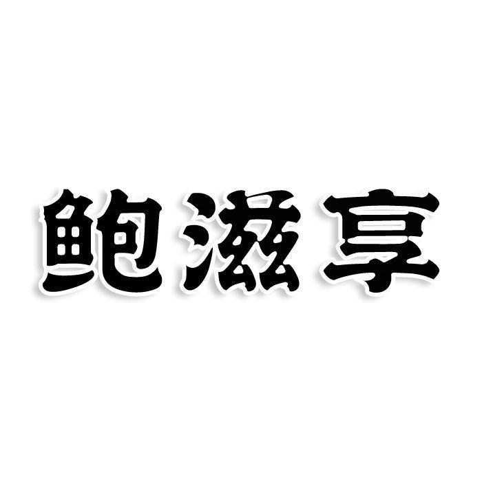转让商标-鲍滋享