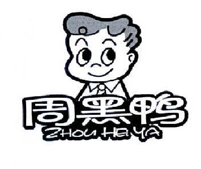 周黑鸭商标标样