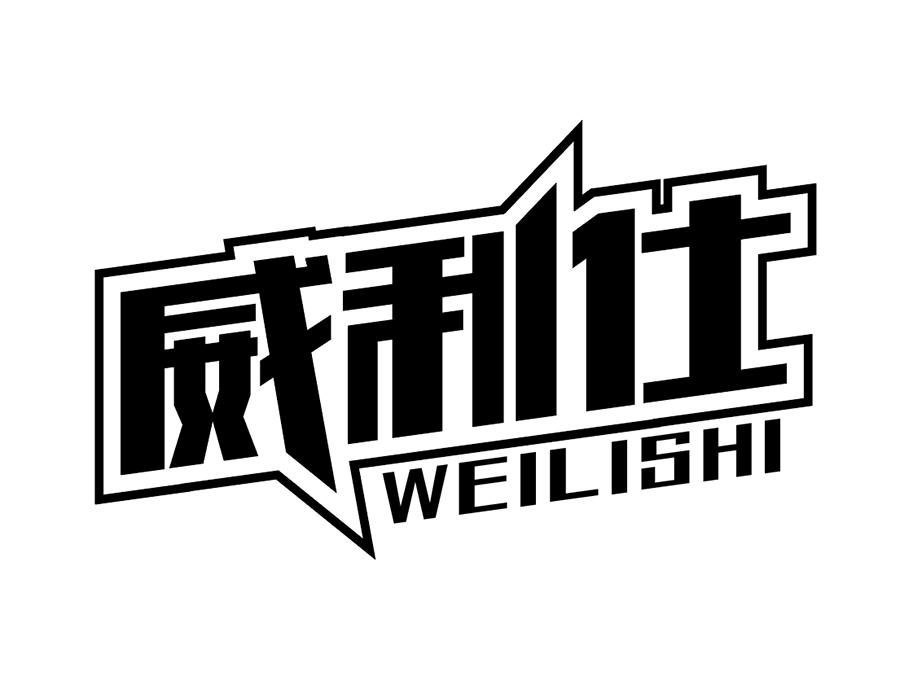 转让商标-威利仕