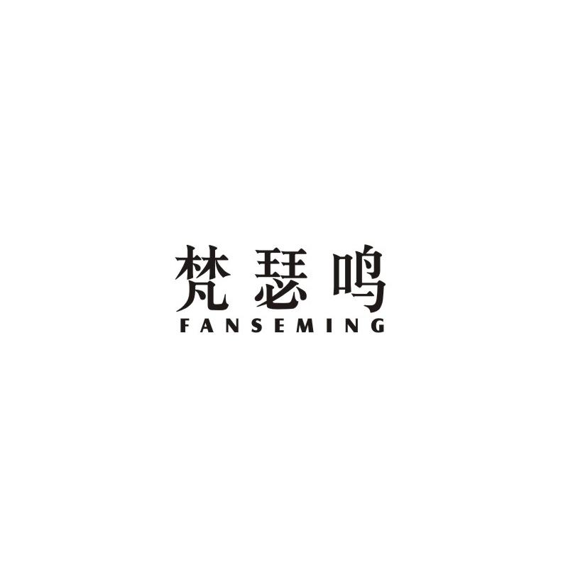 转让商标-梵瑟鸣
