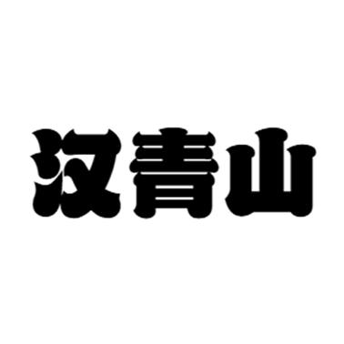 转让商标-汉青山