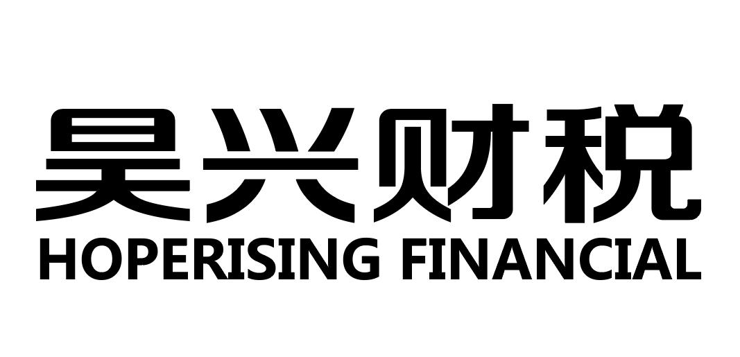 商标文字昊兴财税 hoperising financial商标注册号 47636001,商标