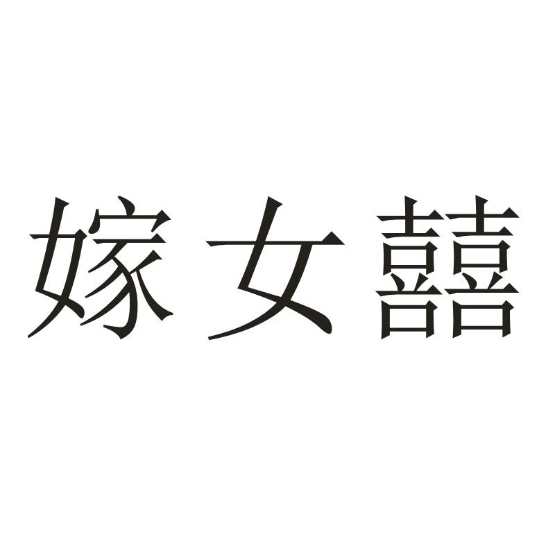 商标文字嫁女囍商标注册号 60414941,商标申请人开平市蚬岗农旅发展