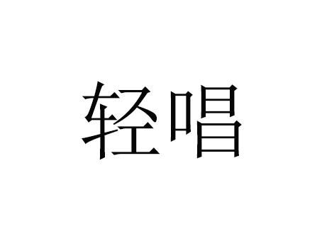 转让商标-轻唱