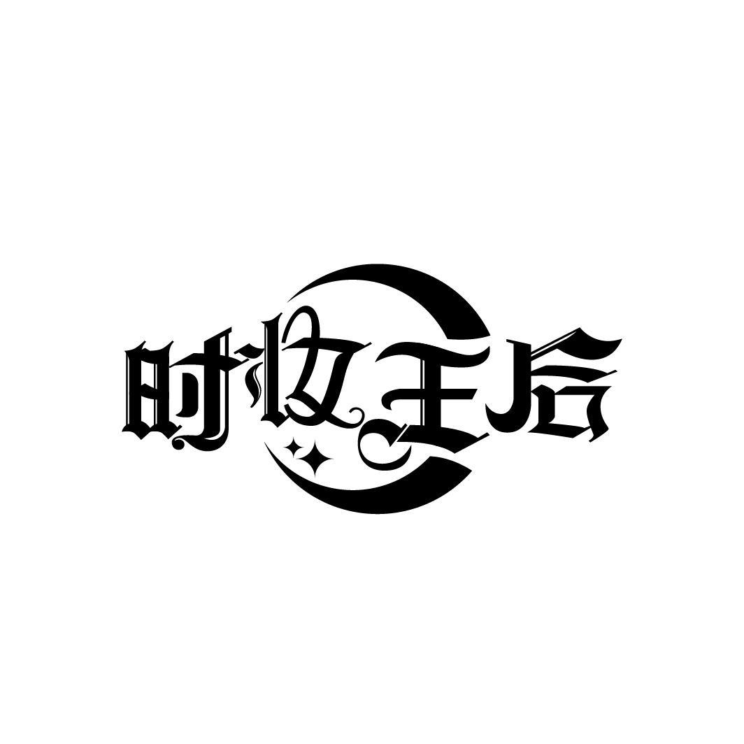 转让商标-时妆王后