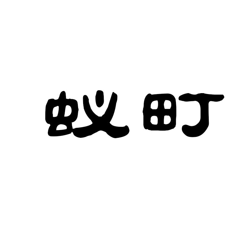 转让商标-蚁町