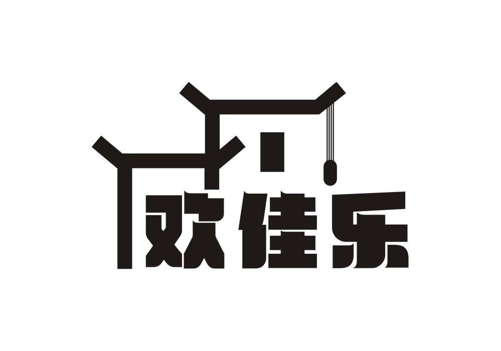 转让商标-欢佳乐