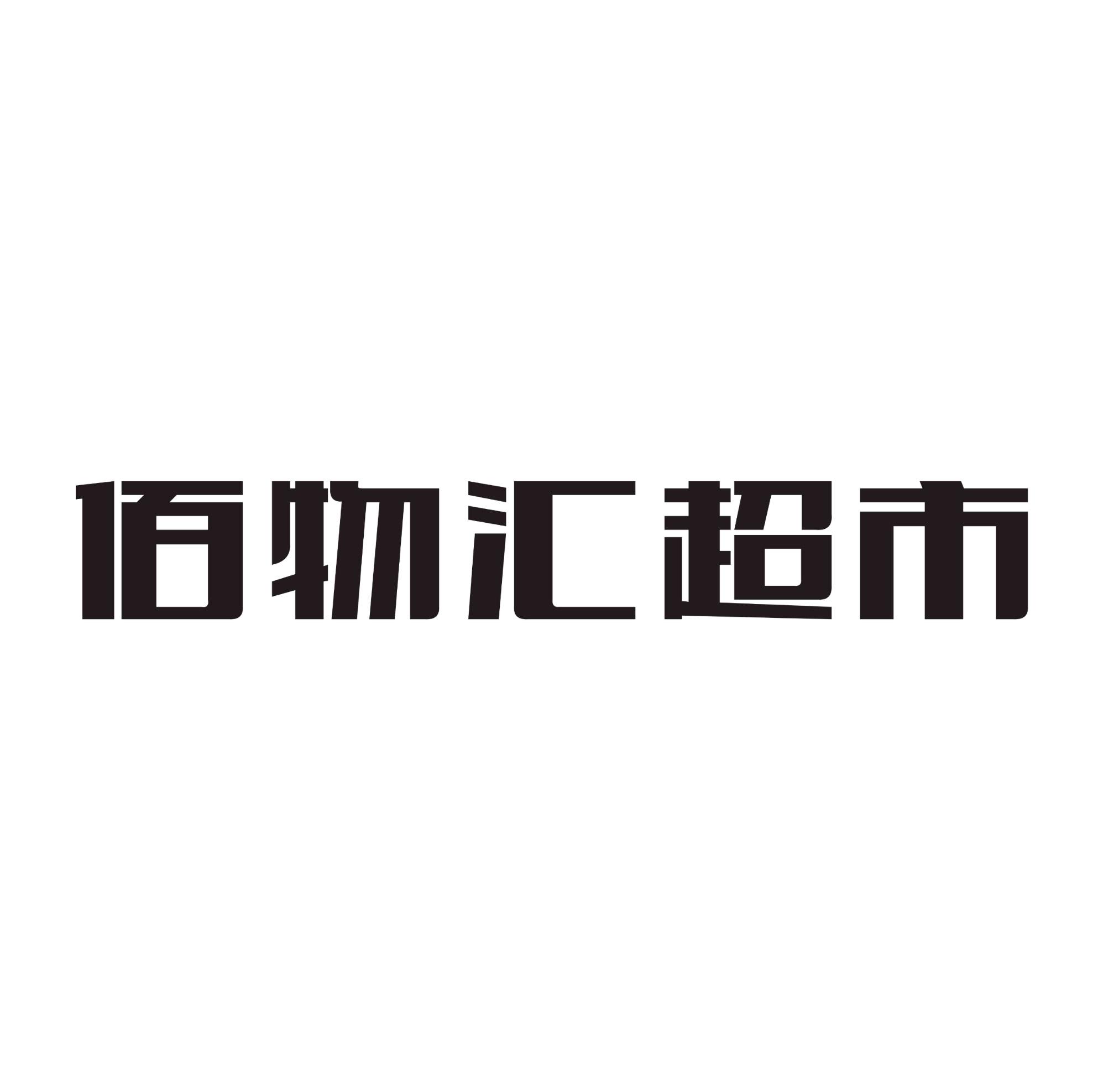 商标文字佰物汇超市商标注册号 43827218,商标申请人浙江剑杭商贸有限