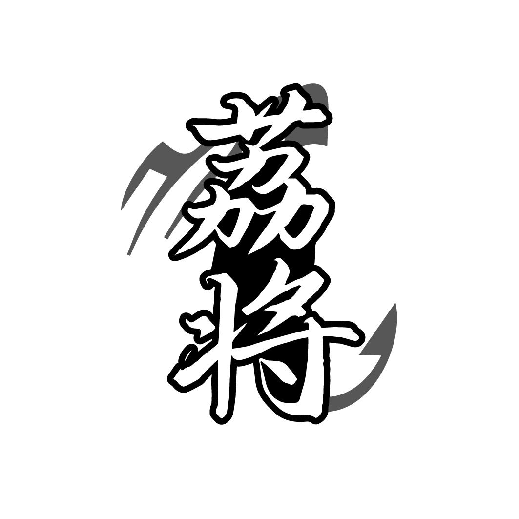 转让商标-荔将