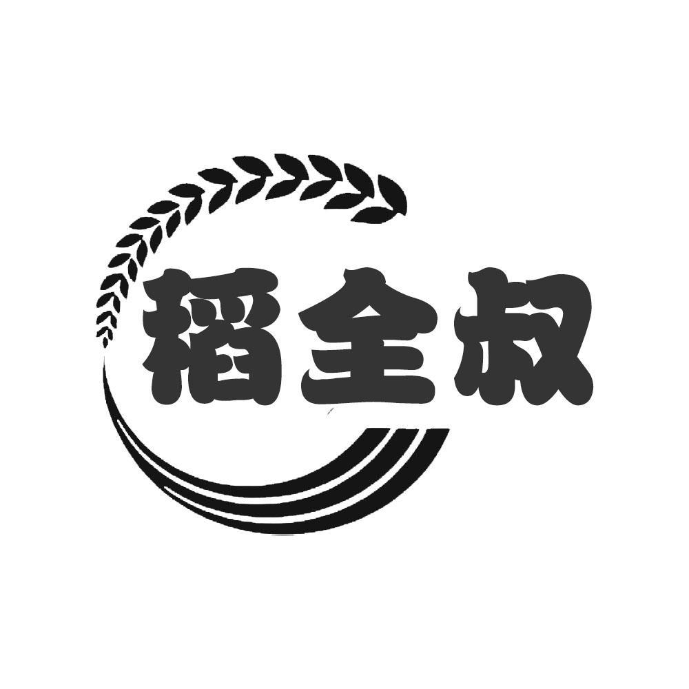 转让商标-稻全叔