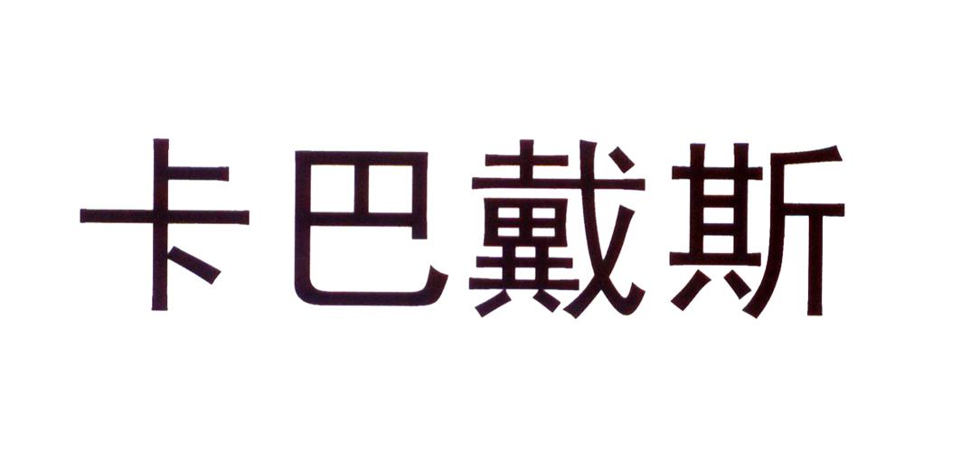 转让商标-卡巴戴斯