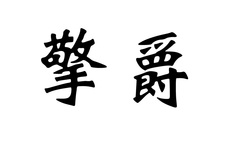 转让商标-擎爵
