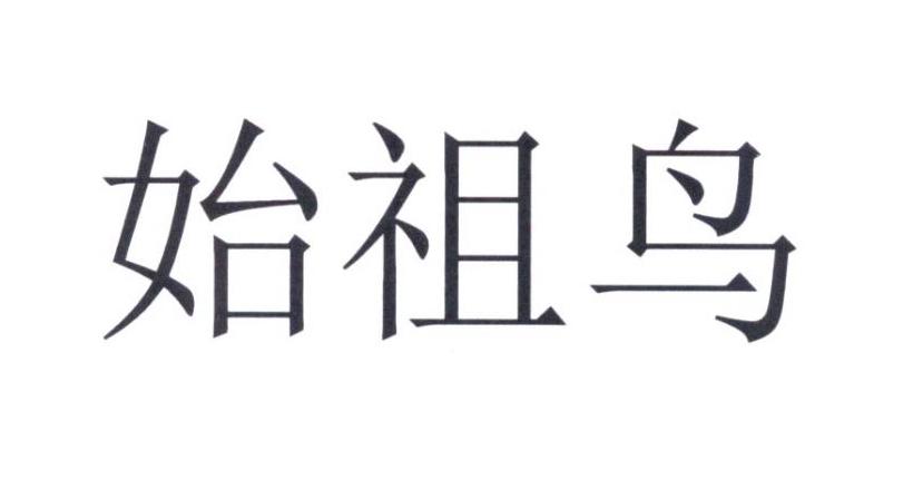 始祖鸟商标标样