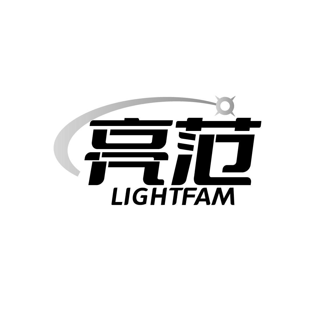 转让商标-亮范 LIGHTFAM