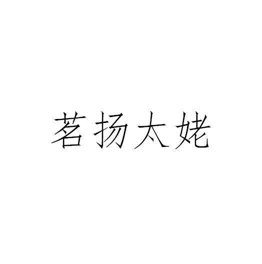 转让商标-茗扬太姥