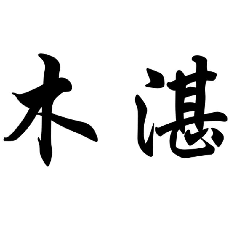 商标文字木湛商标注册号 28365729,商标申请人乐山兄弟联盟网络科技