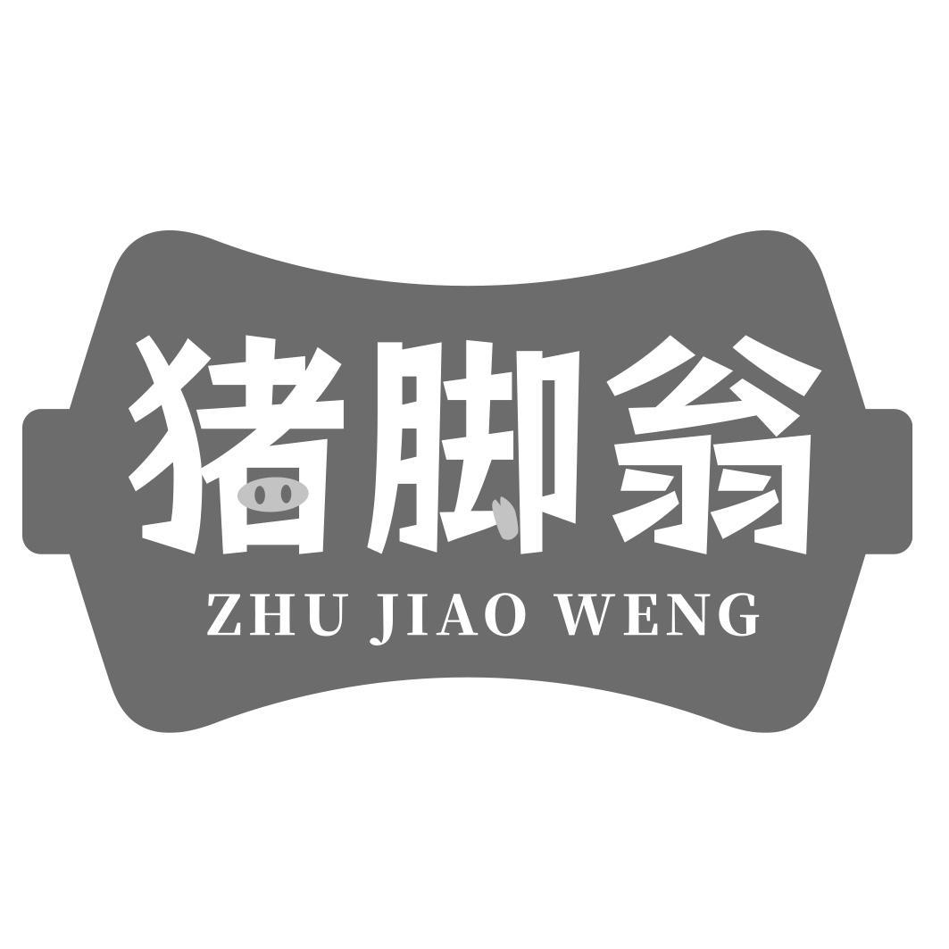 转让商标-猪脚翁