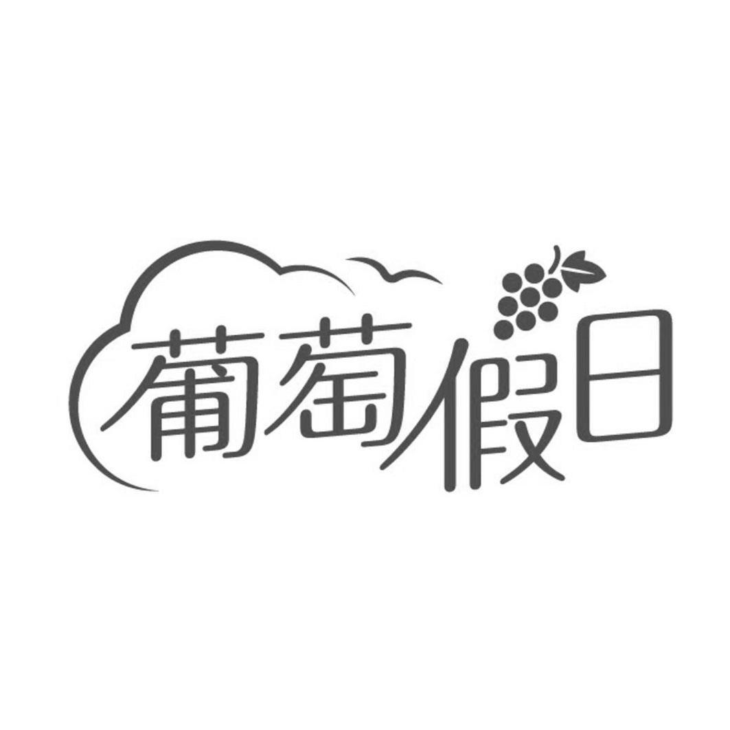 商标文字葡萄假日商标注册号 36725752,商标申请人华润怡宝饮料(中国)