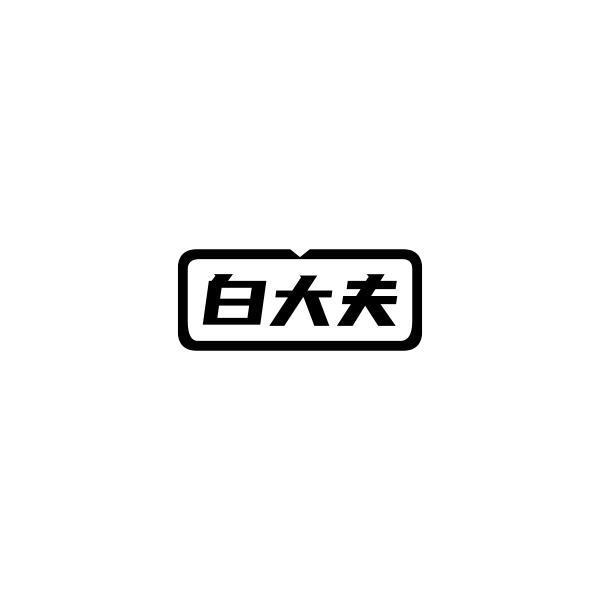 转让商标-白大夫