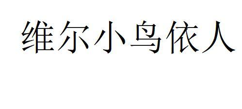 商标文字维尔小鸟依人商标注册号 55539112,商标申请人杜爱平的商标