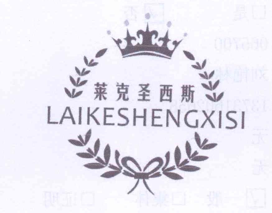 转让商标-莱克圣西斯