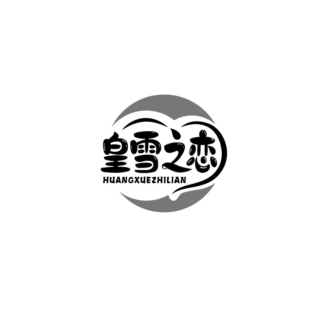 转让商标-皇雪之恋