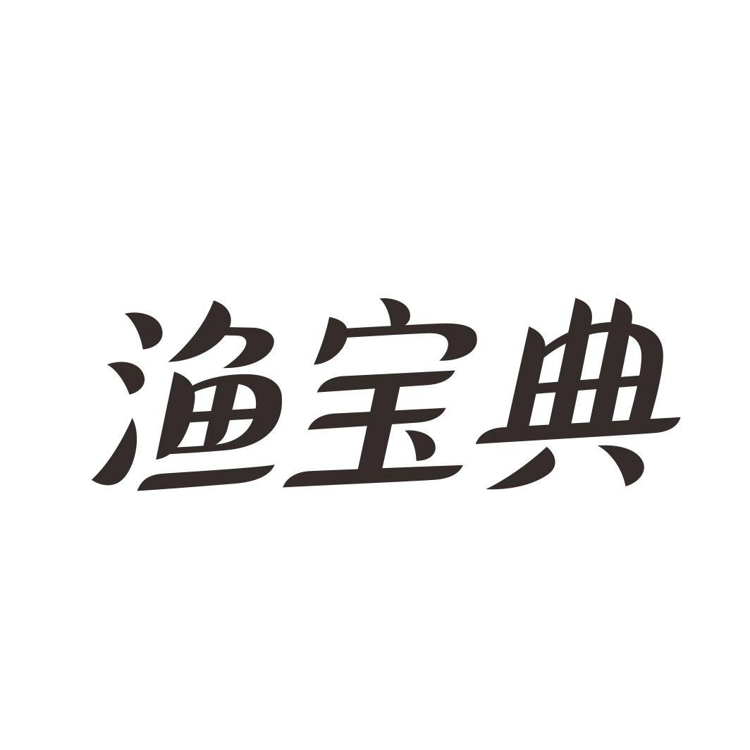 转让商标-渔宝典
